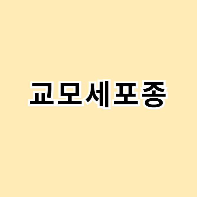교모세포종