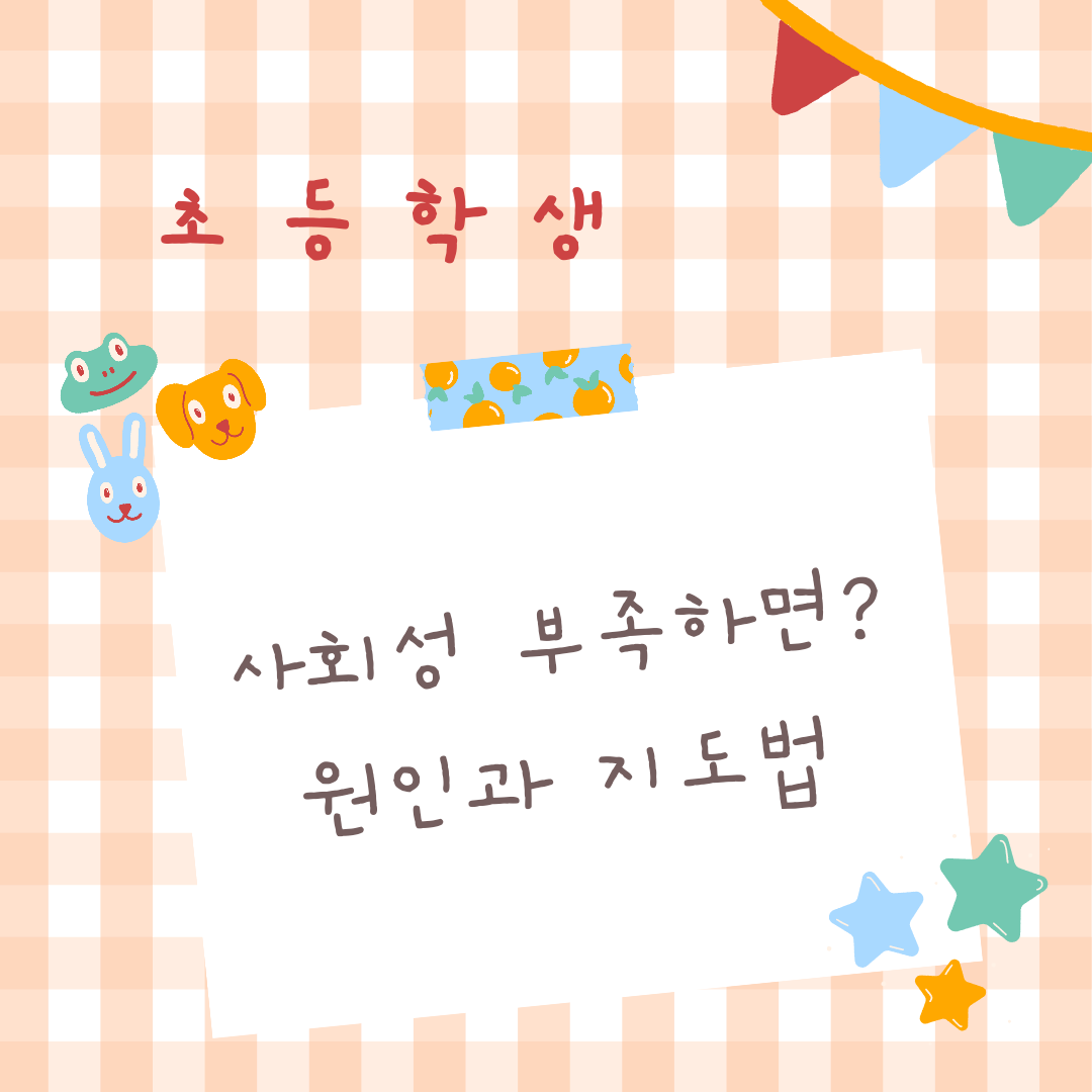  사회성 길러주는법