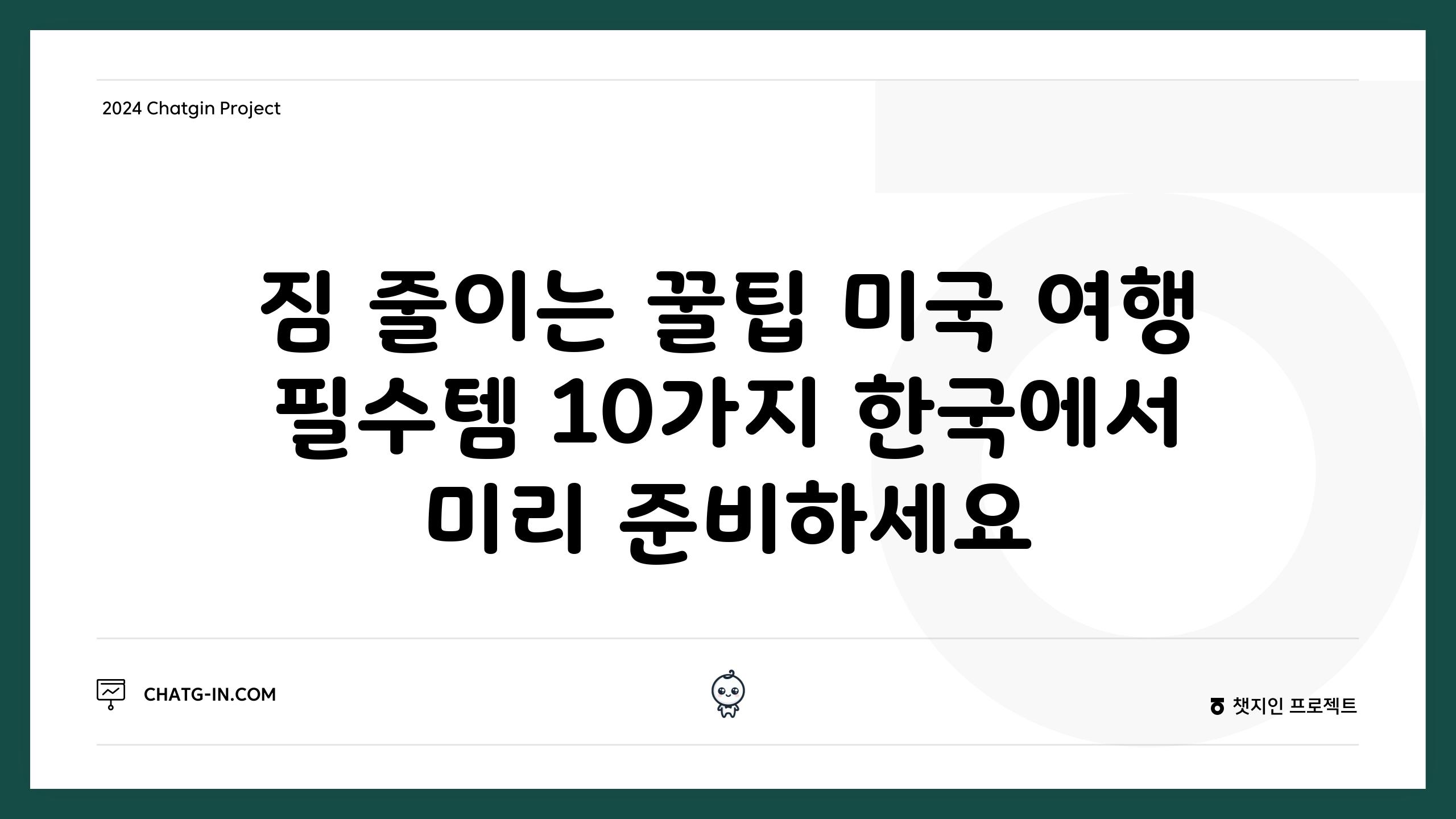 짐 줄이는 꿀팁 미국 여행 필수템 10가지 한국에서 미리 준비하세요