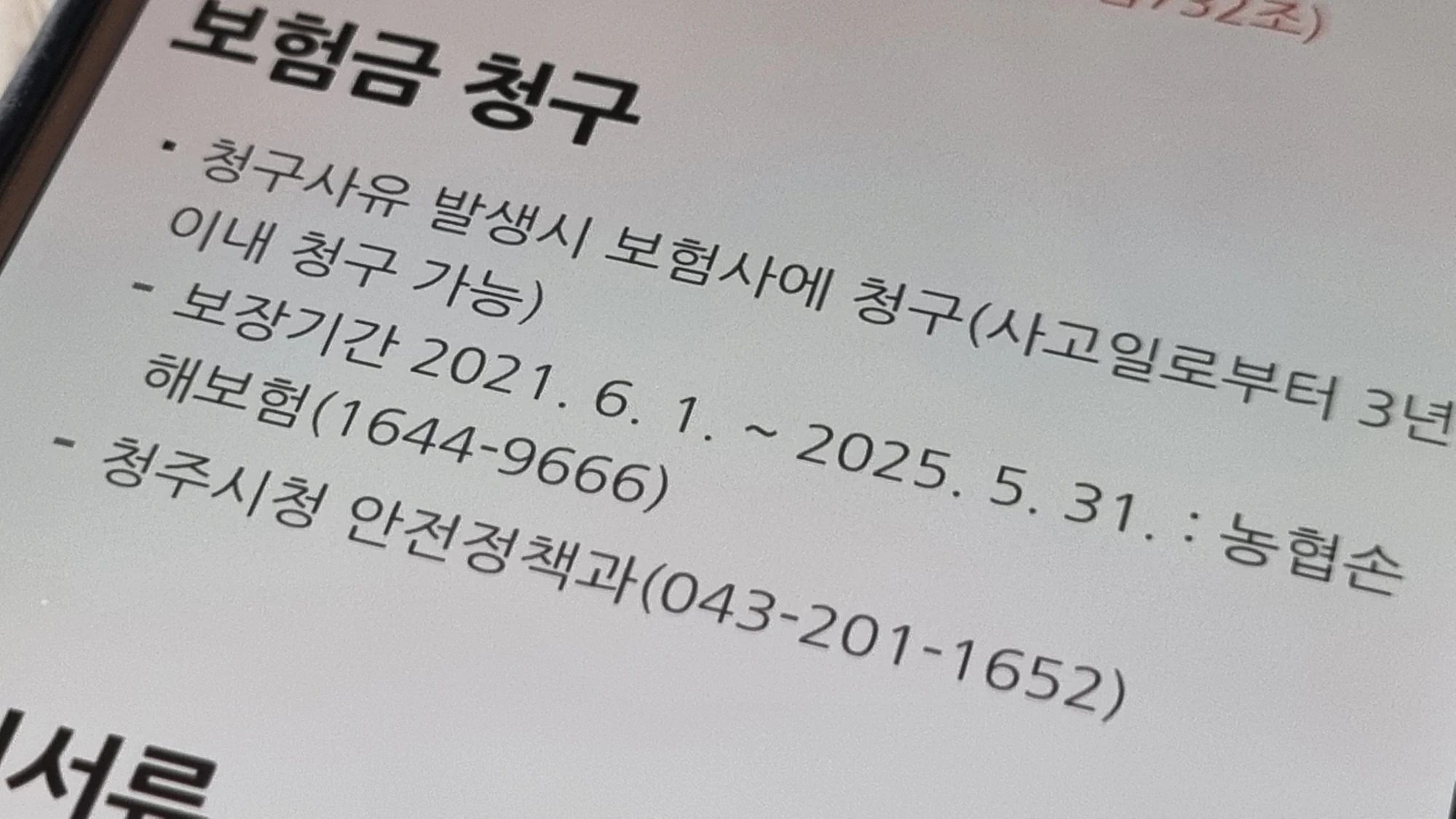 충북 청주 시민안전보험 문의 담당부서