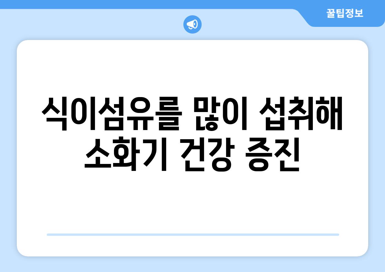 식이섬유를 많이 섭취해 소화기 건강 증진