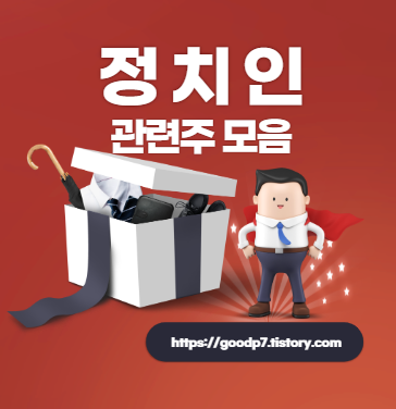  정치인 관련주 전체 모음