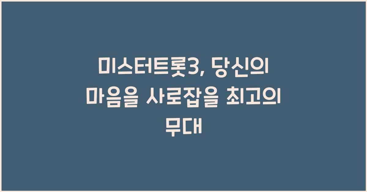 미스터트롯3