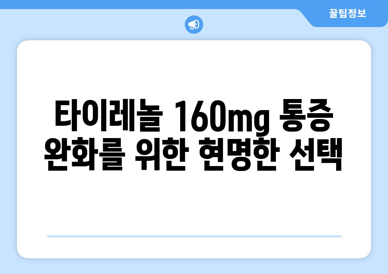 타이레놀 160mg 통증 완화를 위한 현명한 선택