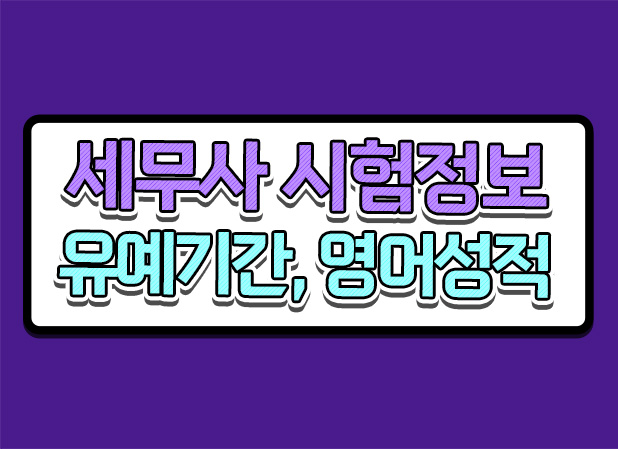  세무사 시험 공무원 면제 합격유예 영어시험 인정기간 연장 정보 확인