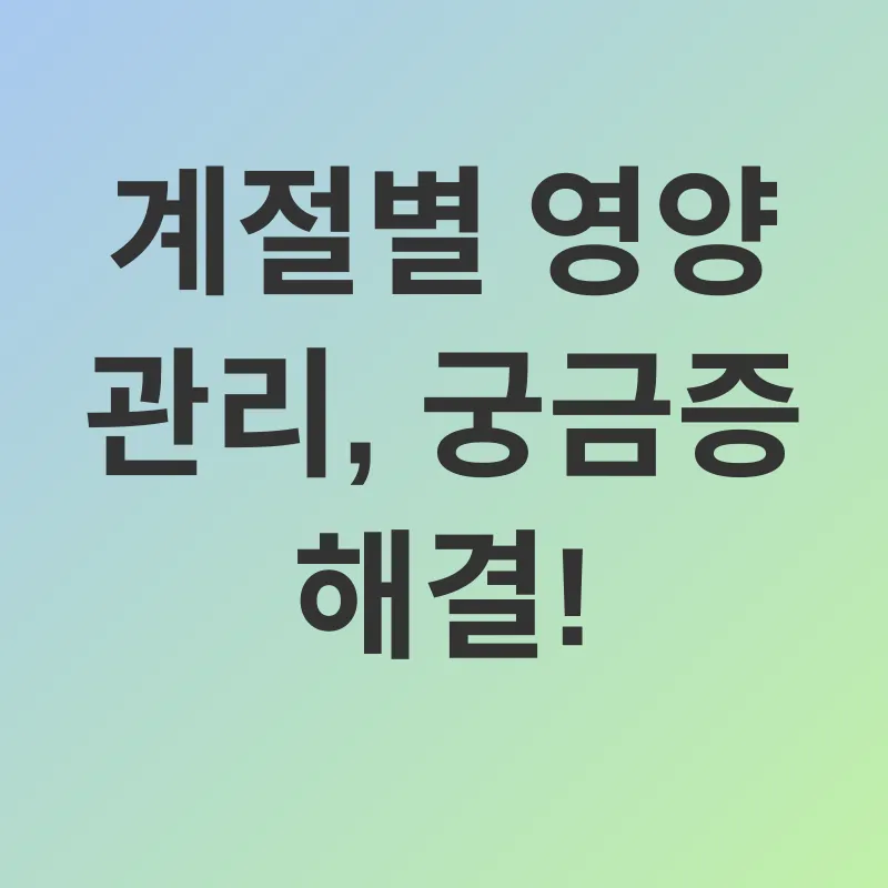 계절별 영양 관리_4