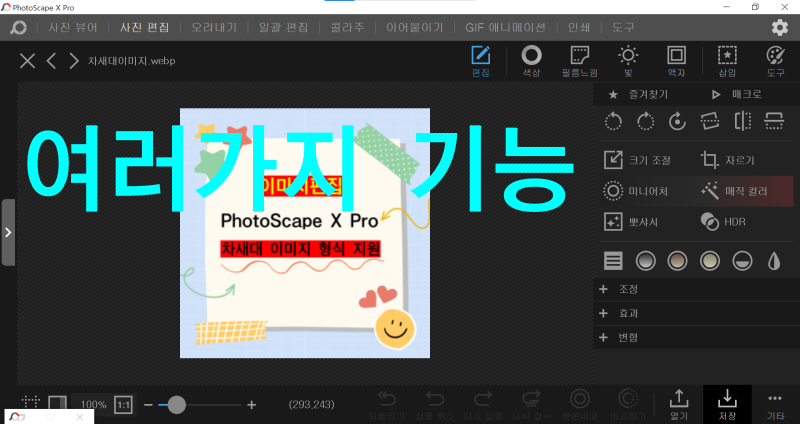 PhotoScape X Pro 기능