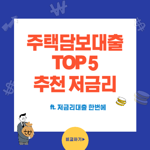 주택담보대출 추천 TOP5 저금리상품