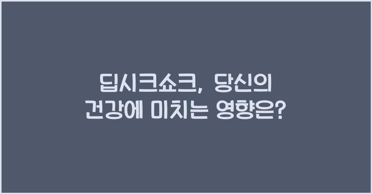 딥시크쇼크