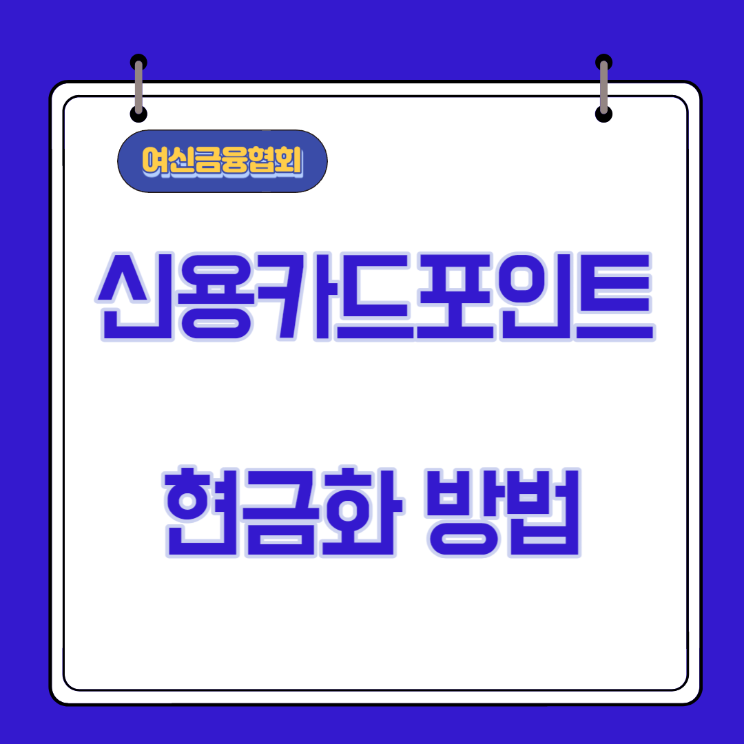  여신금융협회 카드포인트 통합 조회 2가지 방법