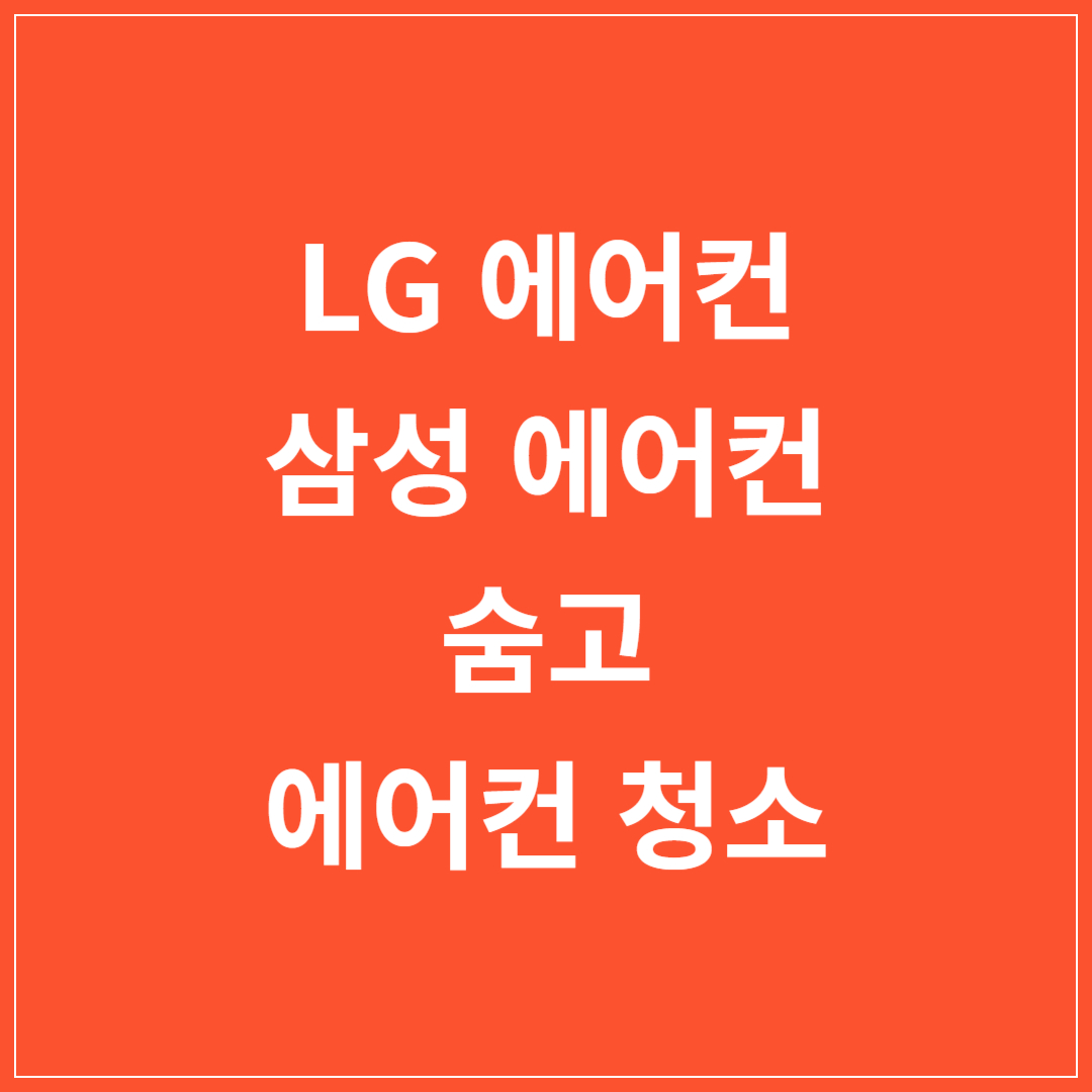 LG-삼성-숨고-에어컨-청소-가격-신청방법