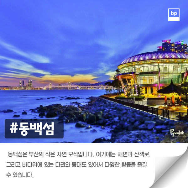 부산 여행지 추천 5곳 최고의 장소! 부산 여행지 추천 5곳 최고의 장소!