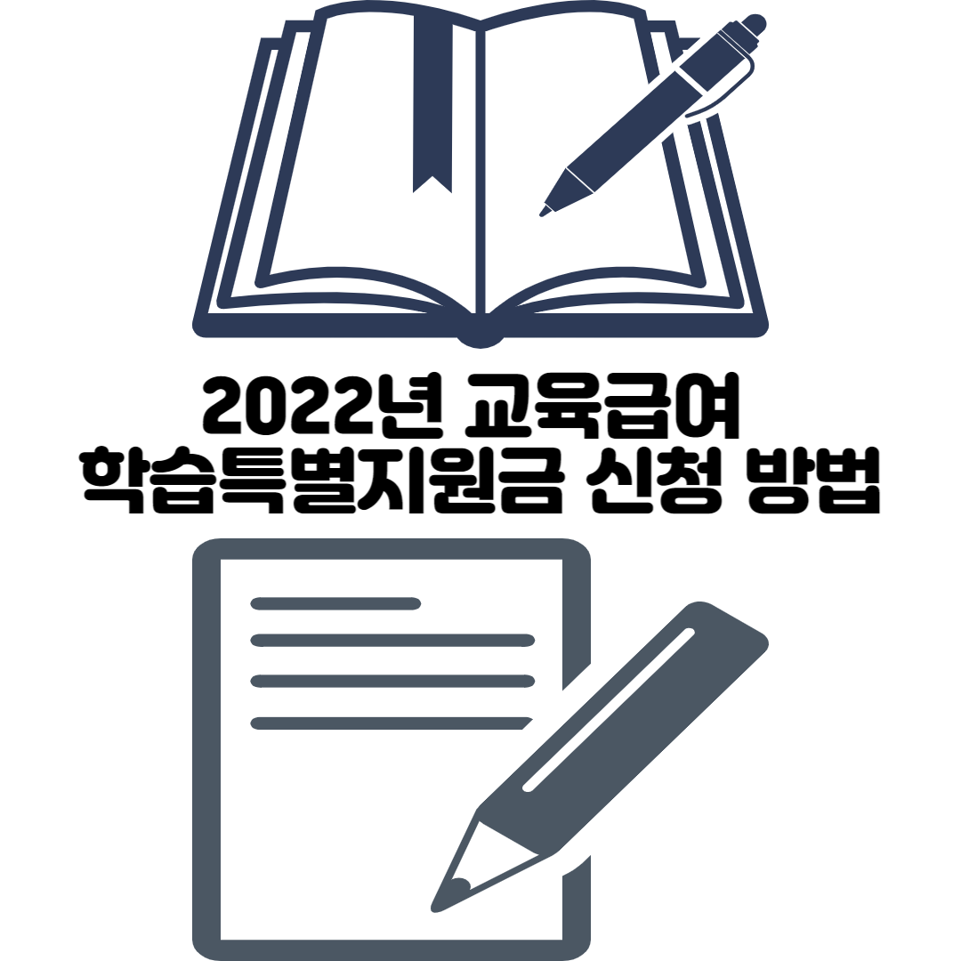 alt=&quot;2022년 교육급여 학습특별지원금 신청 방법&quot;