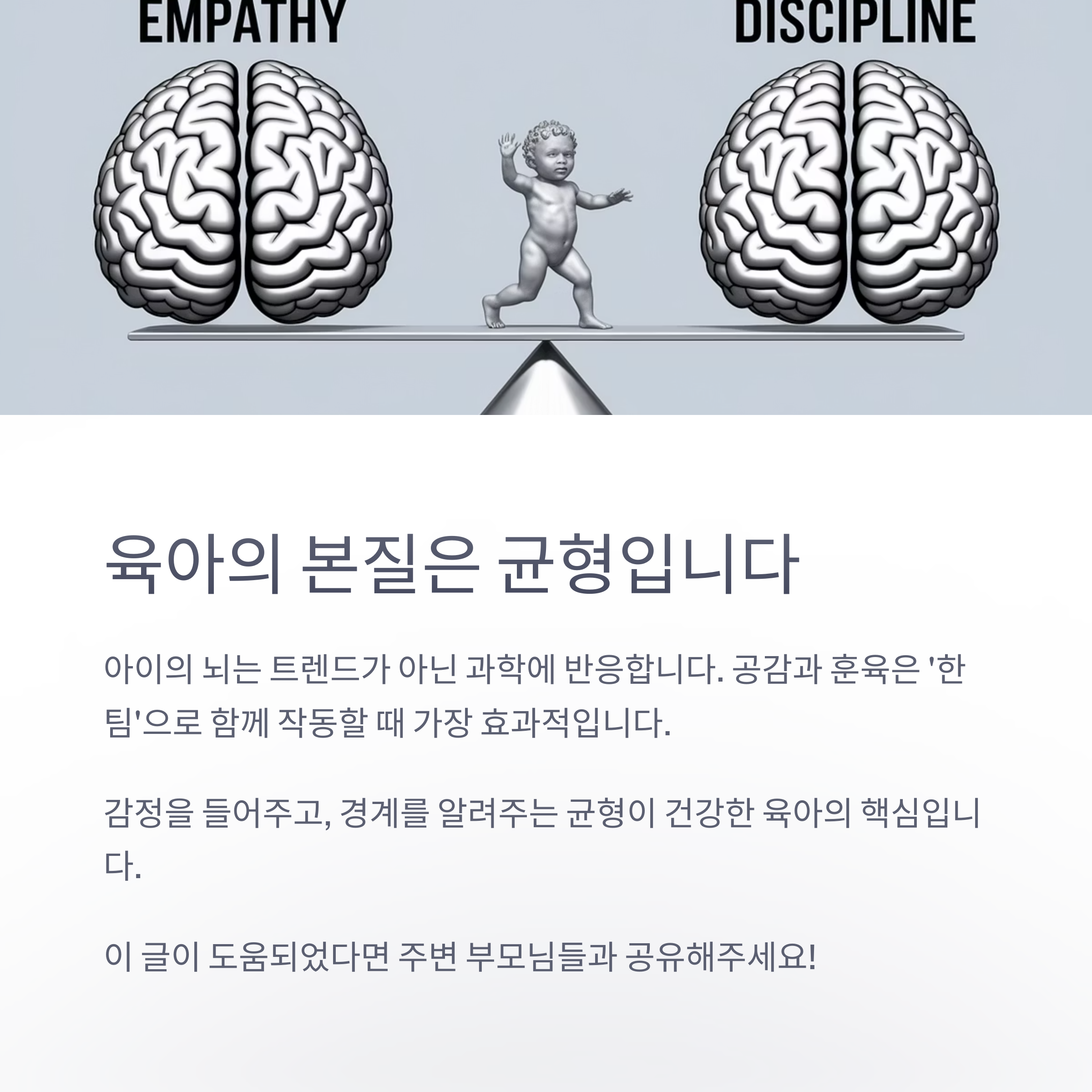 육아 스트레스 – 공감과 훈육의 균형이 핵심