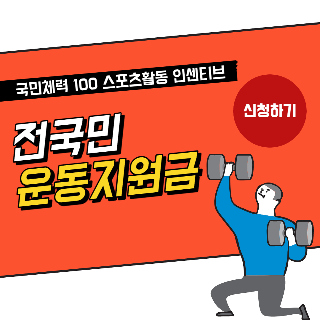 전국민 운동지원금