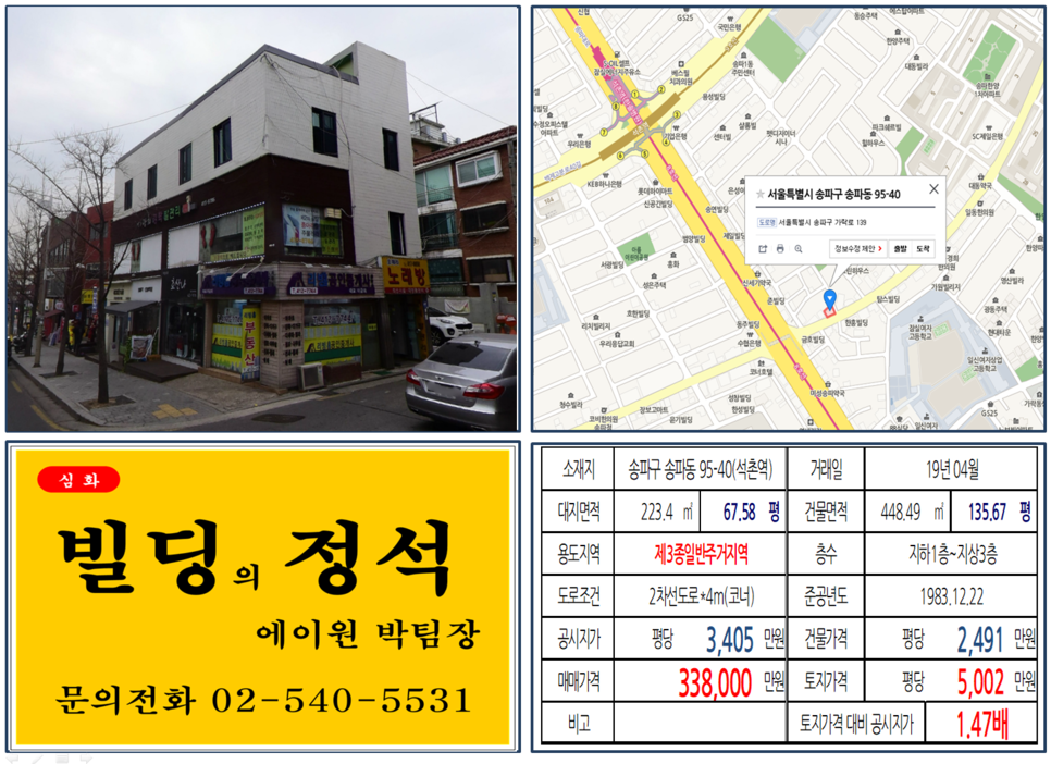  [송파구 빌딩매매사례]송파동 95-40(석촌역) 33.8억, 평당5,002만원