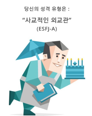  MBTI 성격 유형 ESFJ 특징과 장단점, 직업에 대해서 알아보아요!