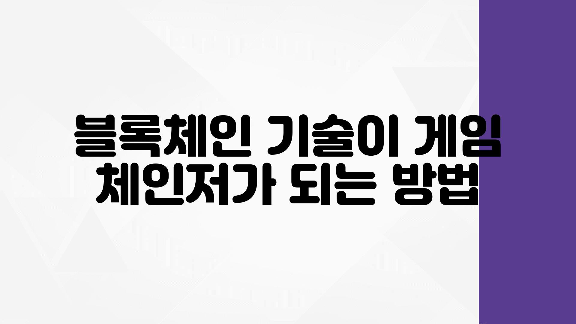 블록체인 기술이 게임 체인저가 되는 방법