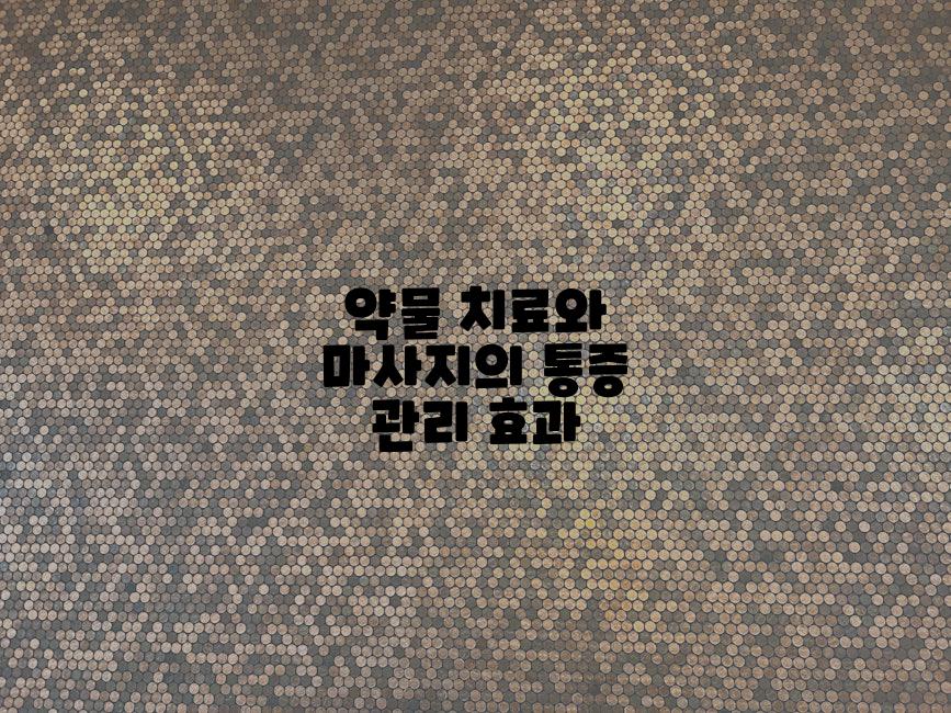 약물 치료와 마사지의 통증 관리 효과