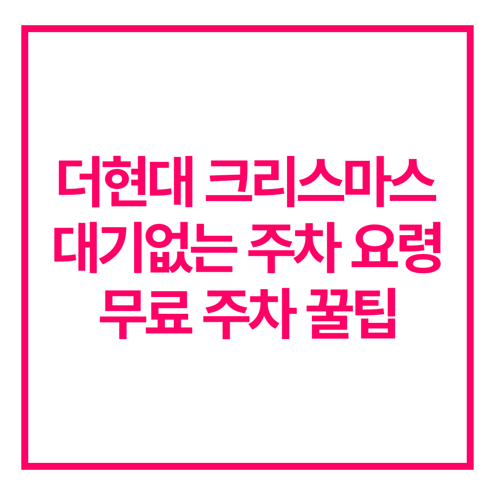 더현대 크리스마스 주차