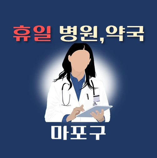 썸네일-마포구-휴일-병원-약국