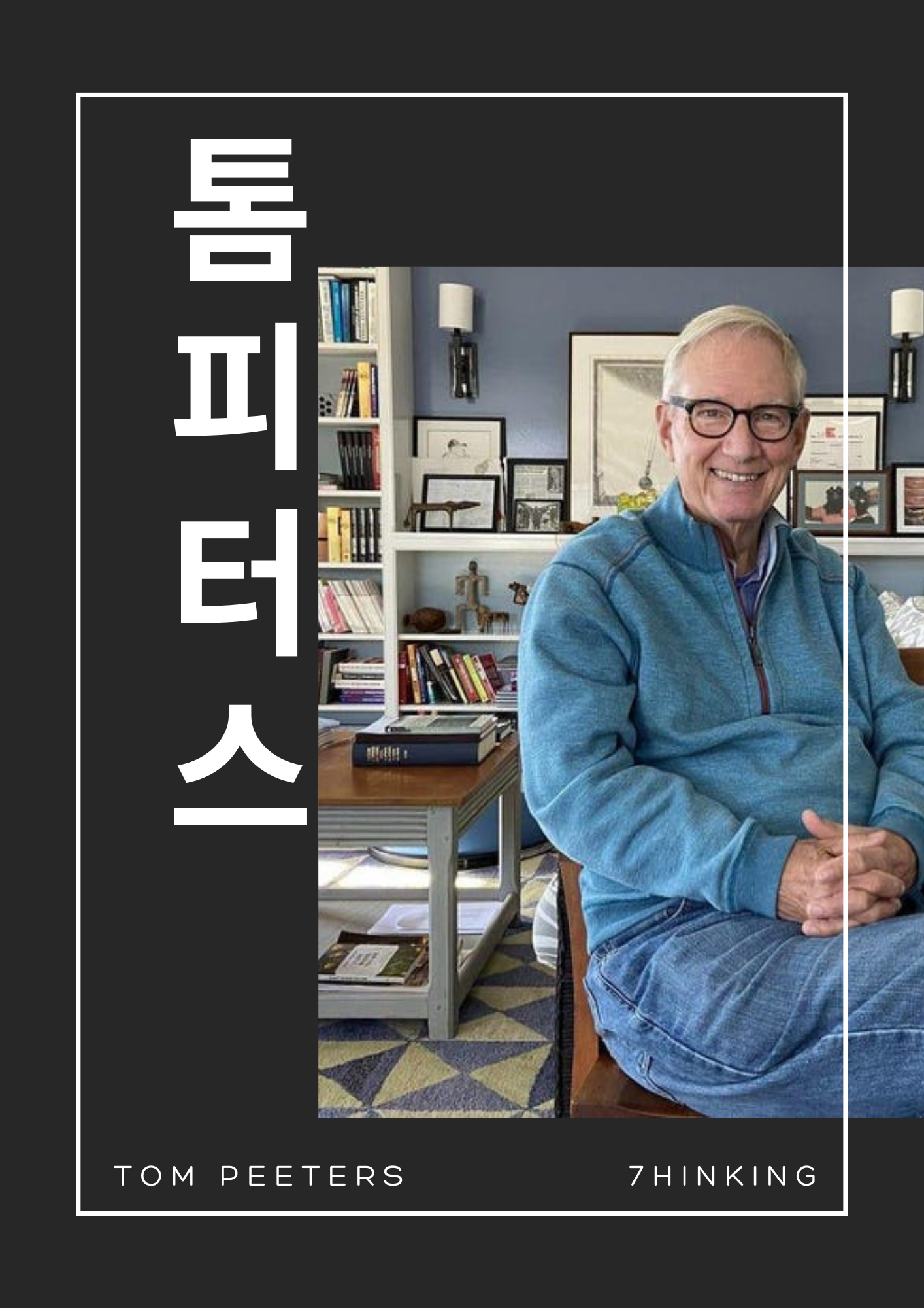  톰 피터스(Tom Peters)는 누구? 경영학계 3대 구루, 약력, 책, 어록
