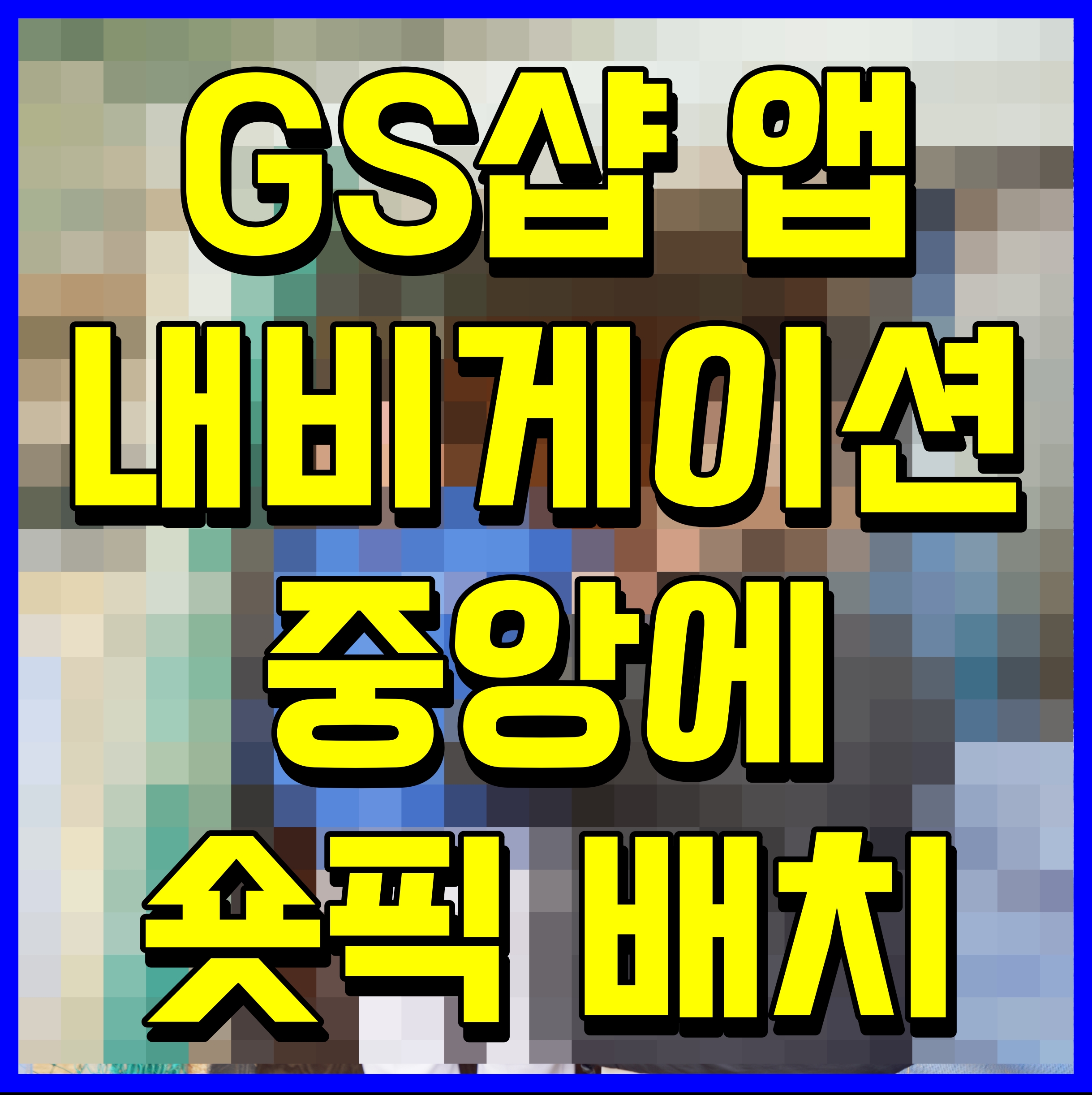  GS샵 앱 내비게이션 중앙에 숏픽 배치