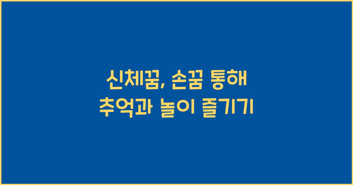 신체꿈 손꿈 손을 통해 메모를 하는 꿈 손을 통해 서명을 하는 꿈 손을 통해 장난감을 다루는 꿈 손을 통해 어린 시절을 회상하는 꿈 손을 통해 놀이를 즐기는 꿈