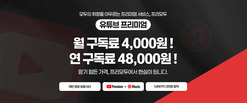 프리모두로-유튜브-프리미엄-가격-저렴하게-이용하기