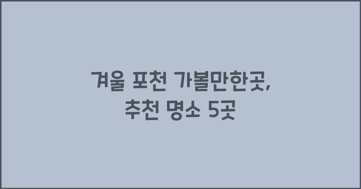 겨울 포천 가볼만한곳