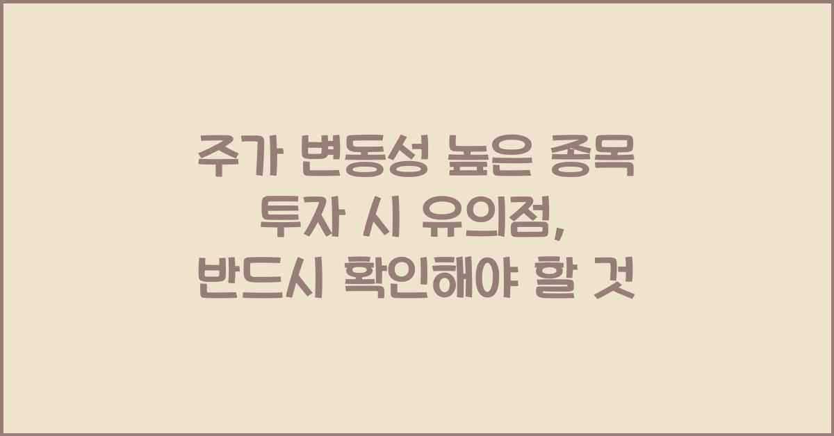 주가 변동성 높은 종목 투자 시 유의점