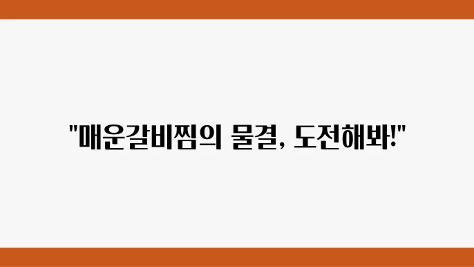 매운갈비찜 시식으로 생긴 특별한 기억
