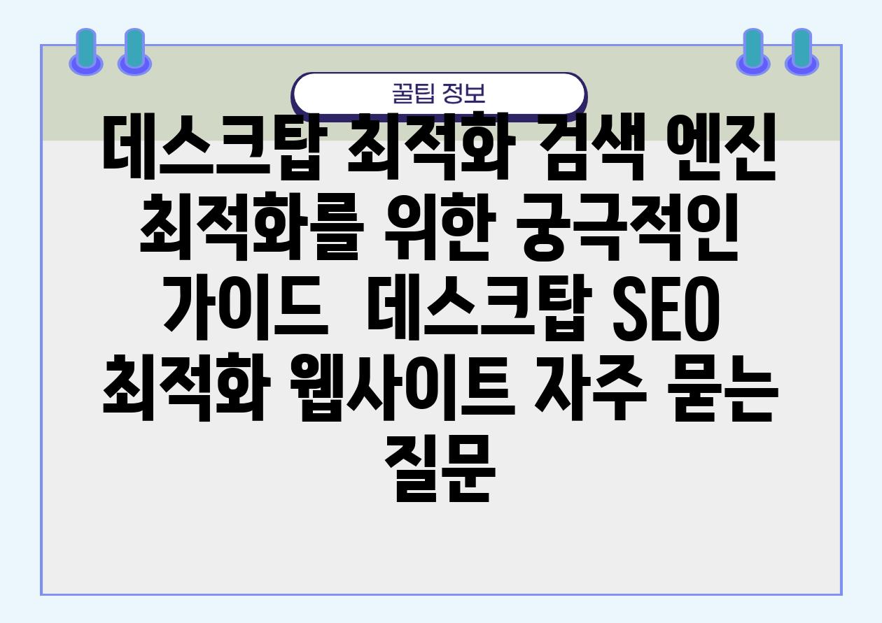 데스크탑 최적화| 검색 엔진 최적화를 위한 궁극적인 가이드 | 데스크탑 SEO, 최적화, 웹사이트