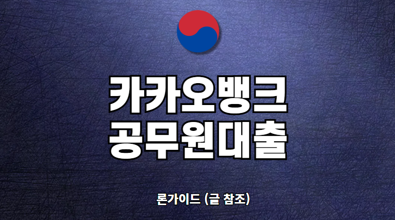 카카오뱅크 공무원대출