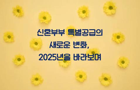 신혼부부특별공급변경사항