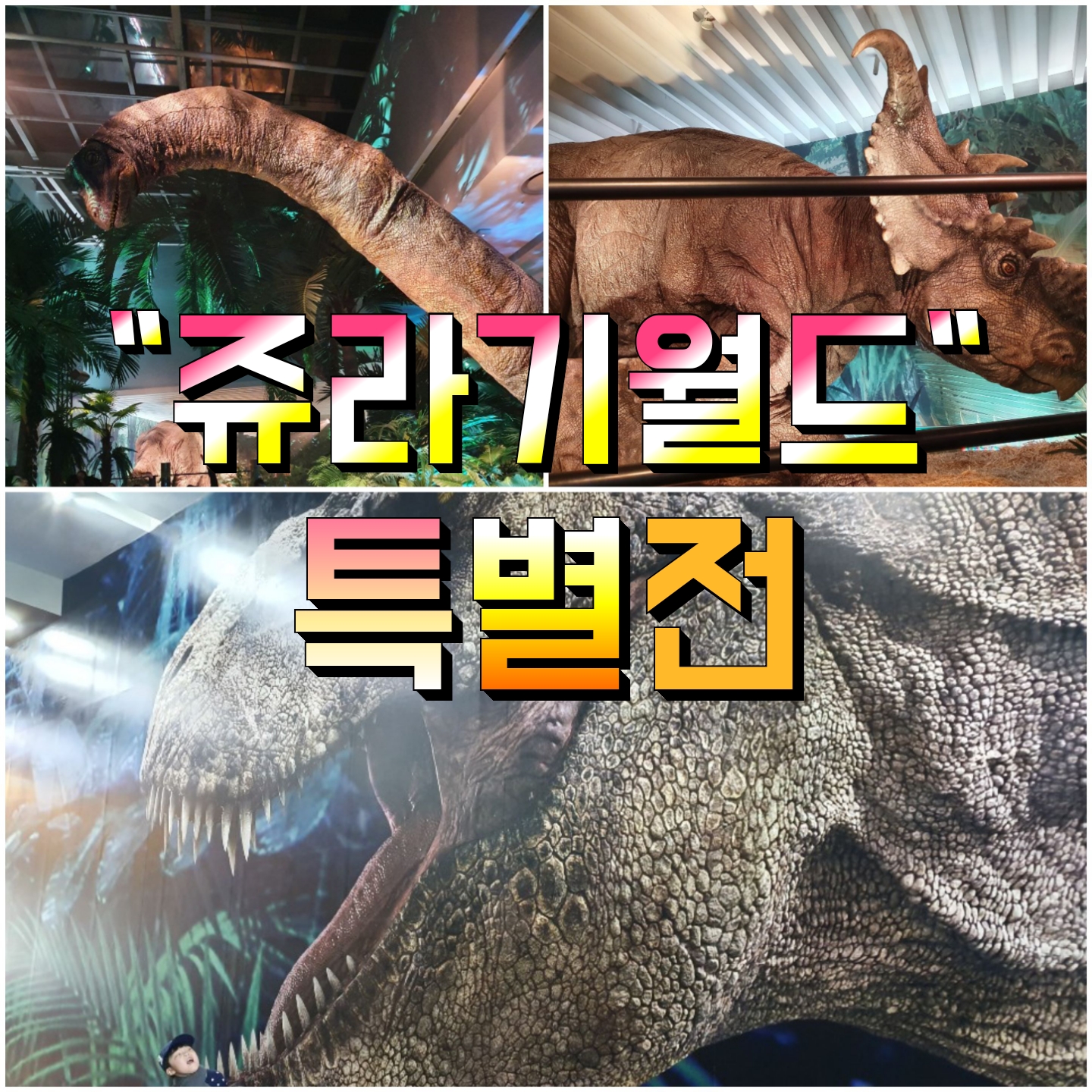  영화 "쥬라기월드" 속 공룡들이 살아 숨쉬는 누블라 섬 김포 롯데몰에서 쥬라기월드 특별전 !!