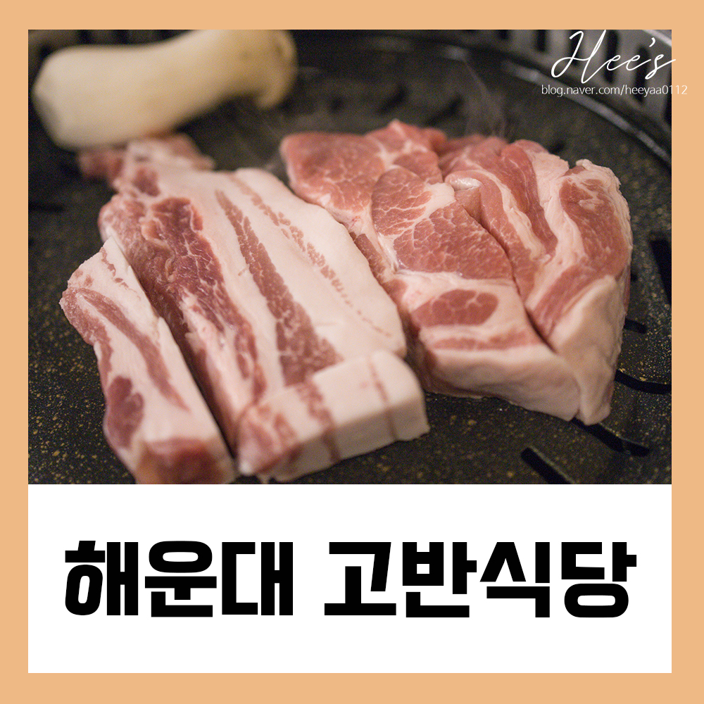  해운대 고기맛집 고반식당 추천 내돈주고먹은 후기