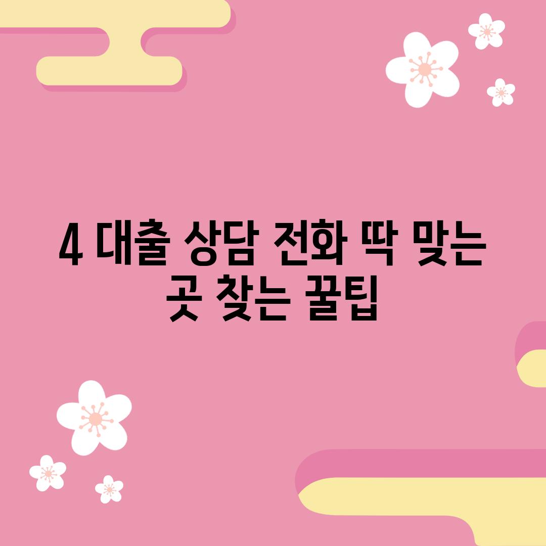 4. 대출 상담 전화, 딱 맞는 곳 찾는 꿀팁