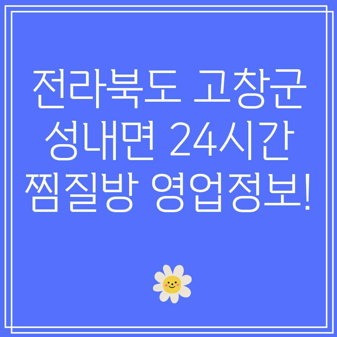 전라북도 고창군 성내면 24시간 찜질방 영업정보