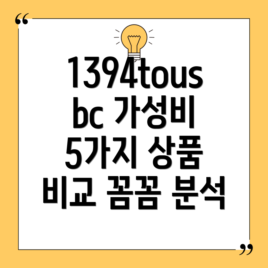 1394tousbc가성비끝판왕5가지상품비교분석