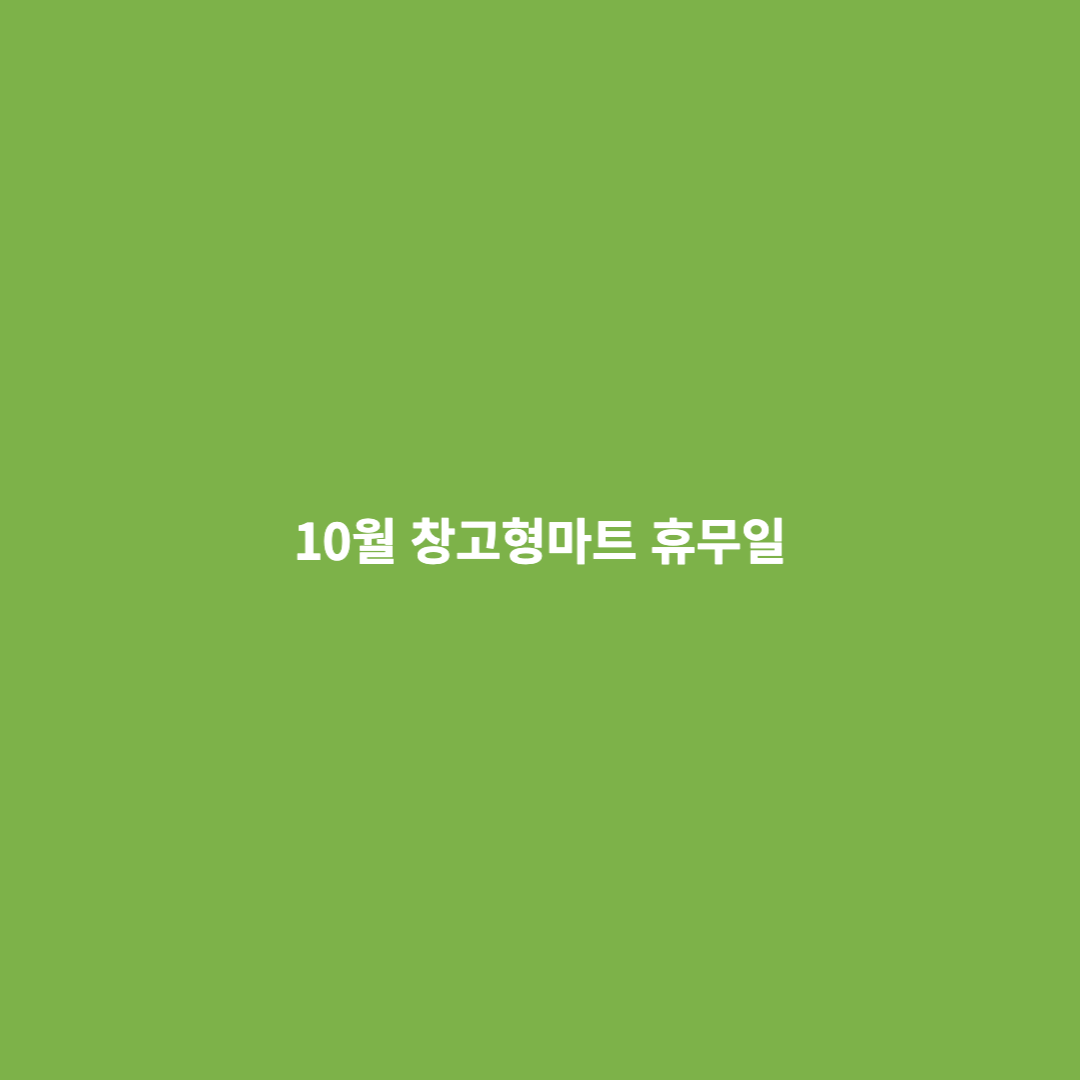  10월 창고형 마트(트레이더스, 코스트코, 맥스) 휴무일