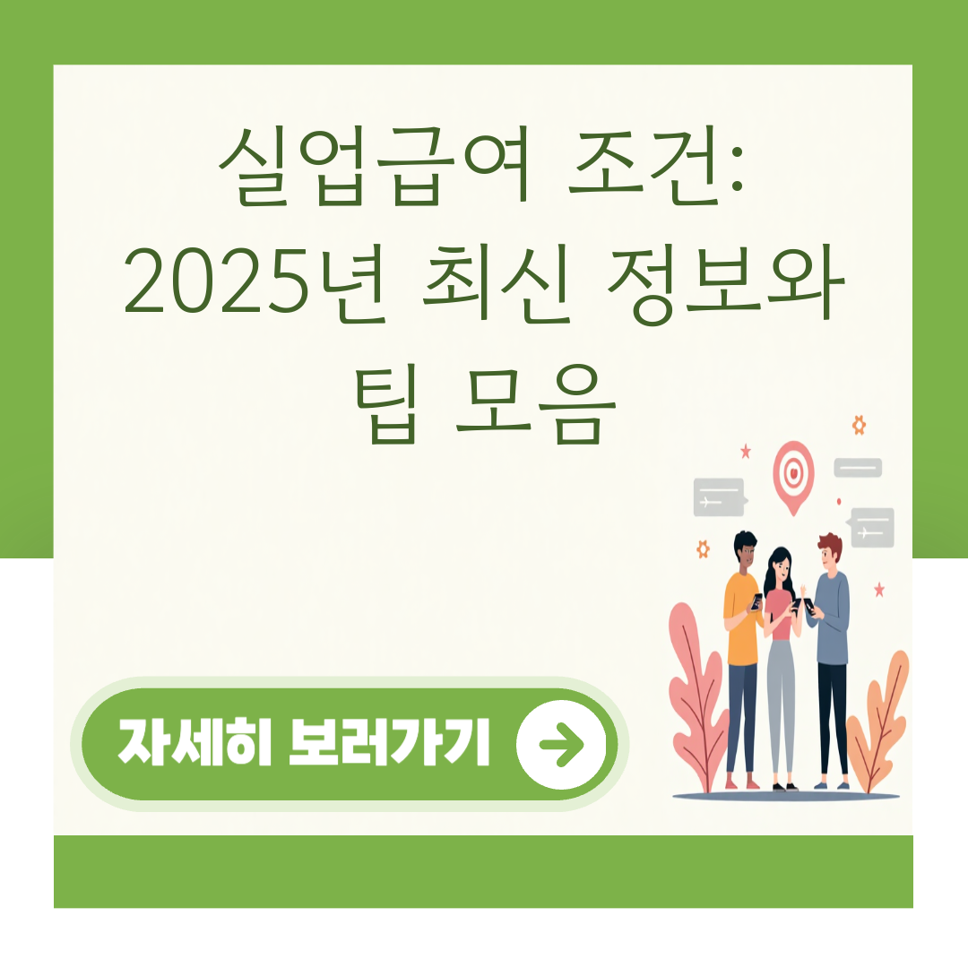 실업급여 조건: 2025년 최신 정보와 팁 모음 대표 이미지