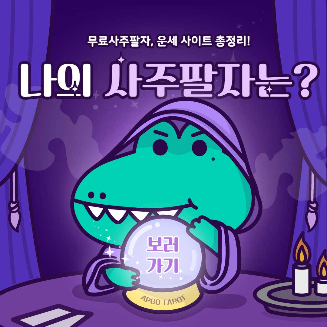 무료사주풀이 사이트 바로가기