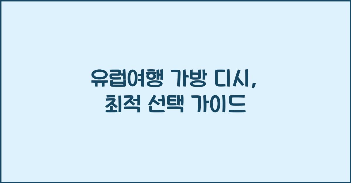 유럽여행 가방 디시