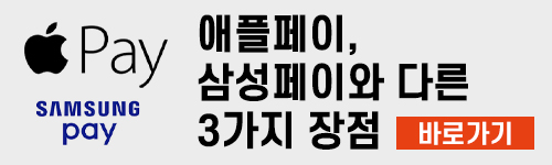 Apple Pay_3 장점