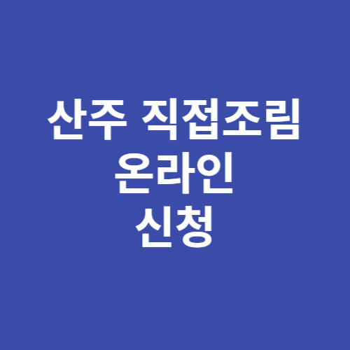 산림청 산주 직접조림 사업 온라인 신청 방법 자격 대상