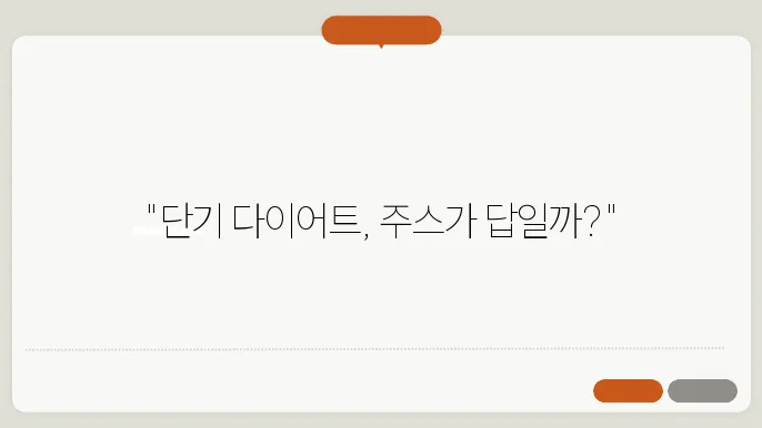 주스를 통해 체중 관리하기
