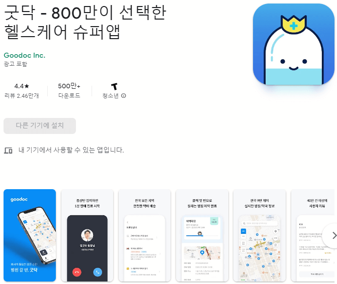 굿닥-헬스케어-모바일-앱-휴대폰-무료-설치방법