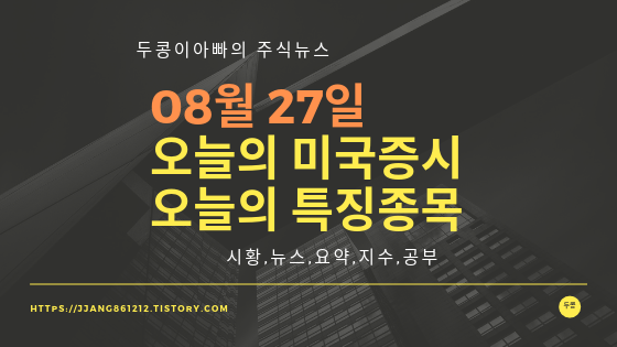  19년 08월 27일 미국주식,특징종목,섹터