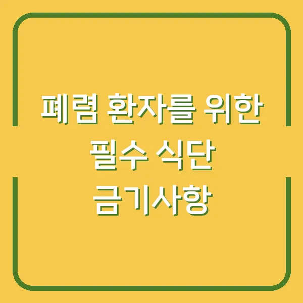 폐렴 환자를 위한 필수 식단 금기사항